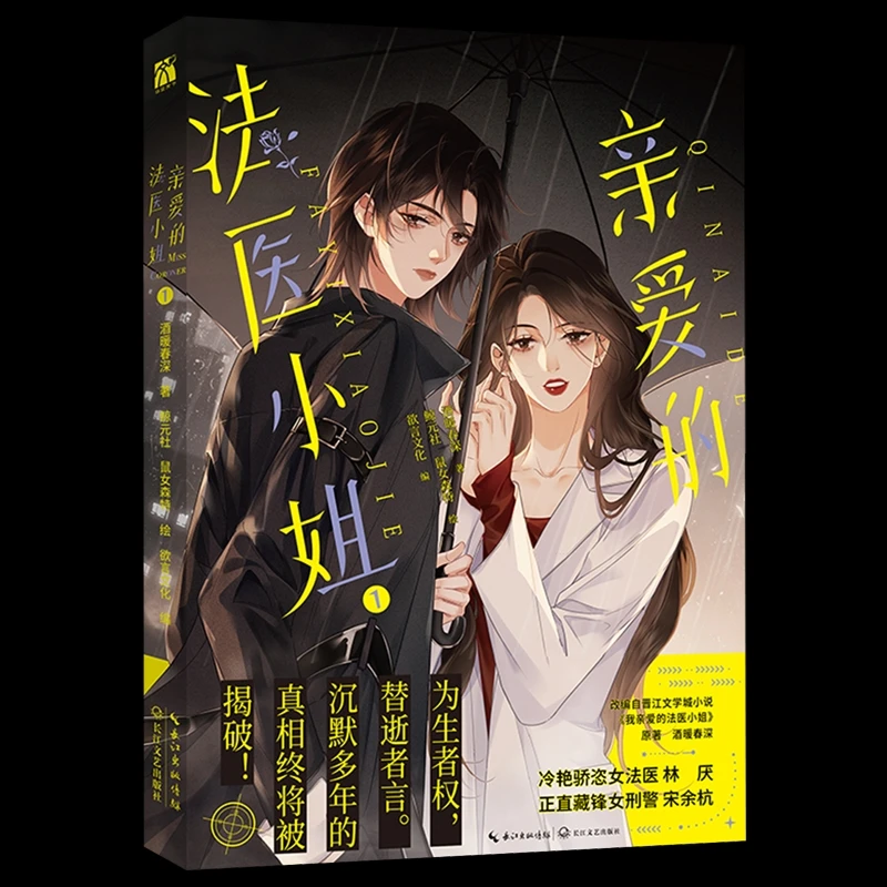 亲爱的法医小姐1漫画酒暖春深原著小说