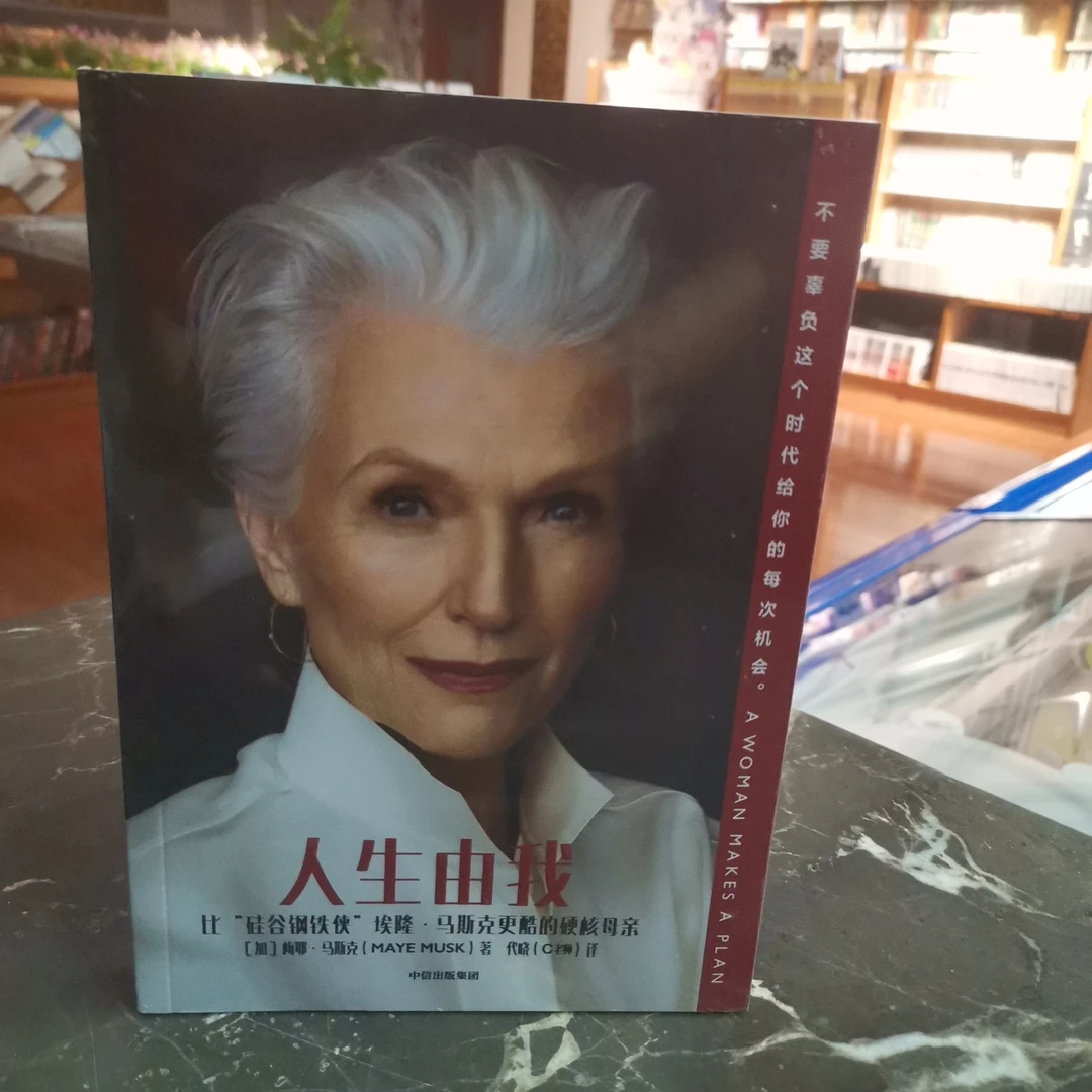 《人生由我》 梅耶马斯克传记 女性人物
