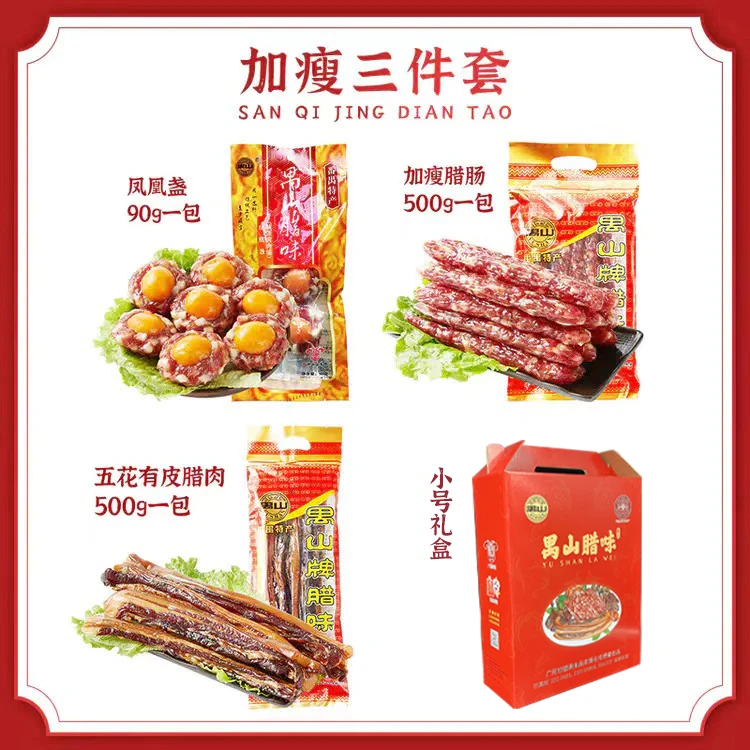 禺山腊味加瘦三件套(有皮腊肉500g/加瘦腊肠500g/凤凰盏)礼盒系列