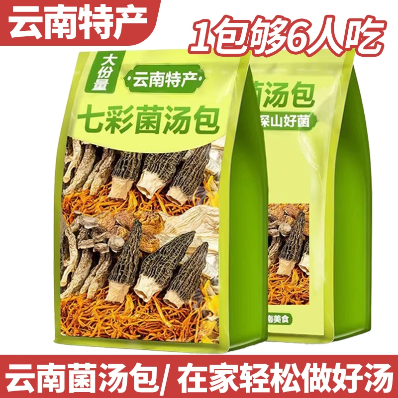 云南菌汤包50g/袋七彩汤料包干货虫草花羊肚菌炖鸡煲汤食材批发