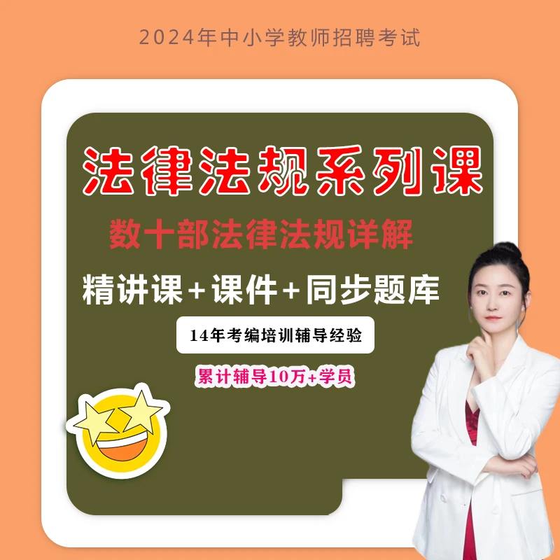 【教招】法律法规系列课（共10余部法律）【赠送随课课件资料】