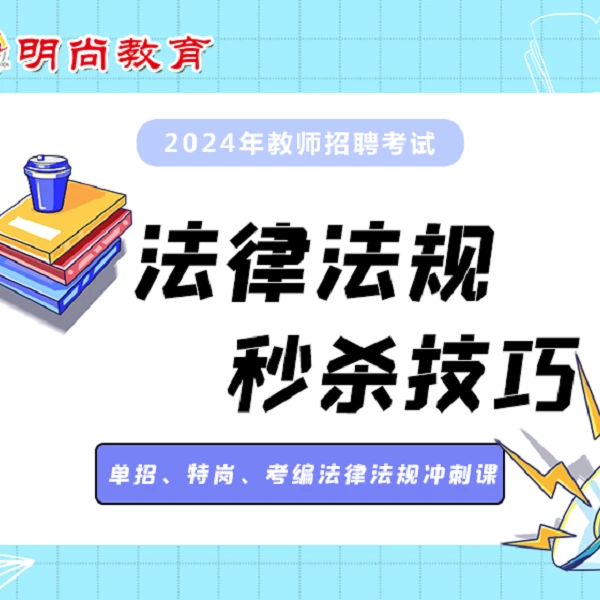 【教招】教师考编特岗教师教师资格证【法律法规技巧】课