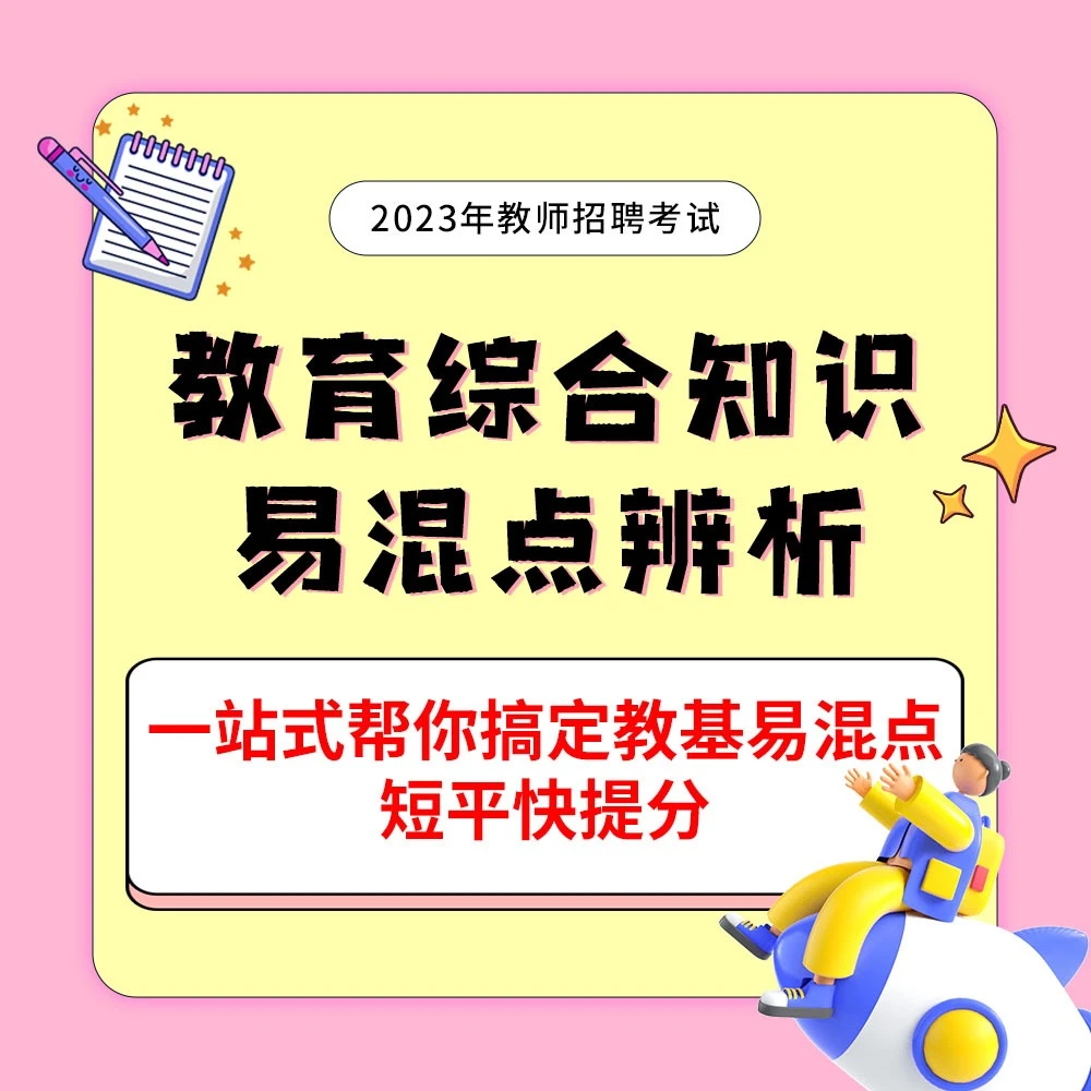 【教招】教综易混知识点辨析教师编制教师招聘+实物资料