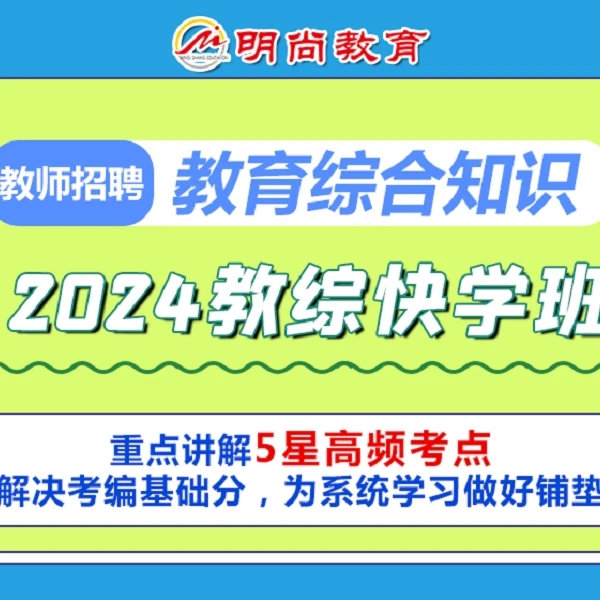 【教招】教师招聘教师编制教育公共基础知识快学课