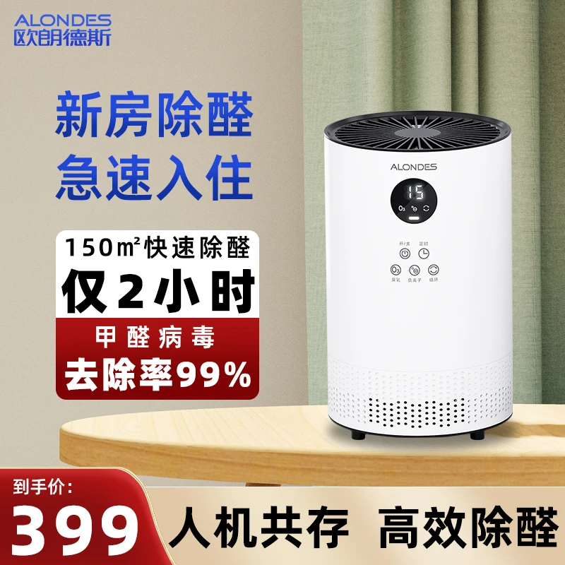 Alondes适用于新房装修除甲醛办公室去异味杀菌除醛仪