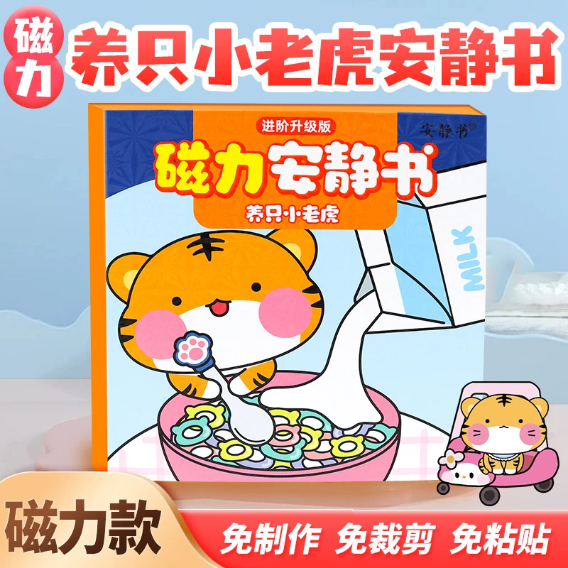 磁力宠物安静书养只小老虎强磁性磁吸贴纸diy学校玩具男女孩礼物