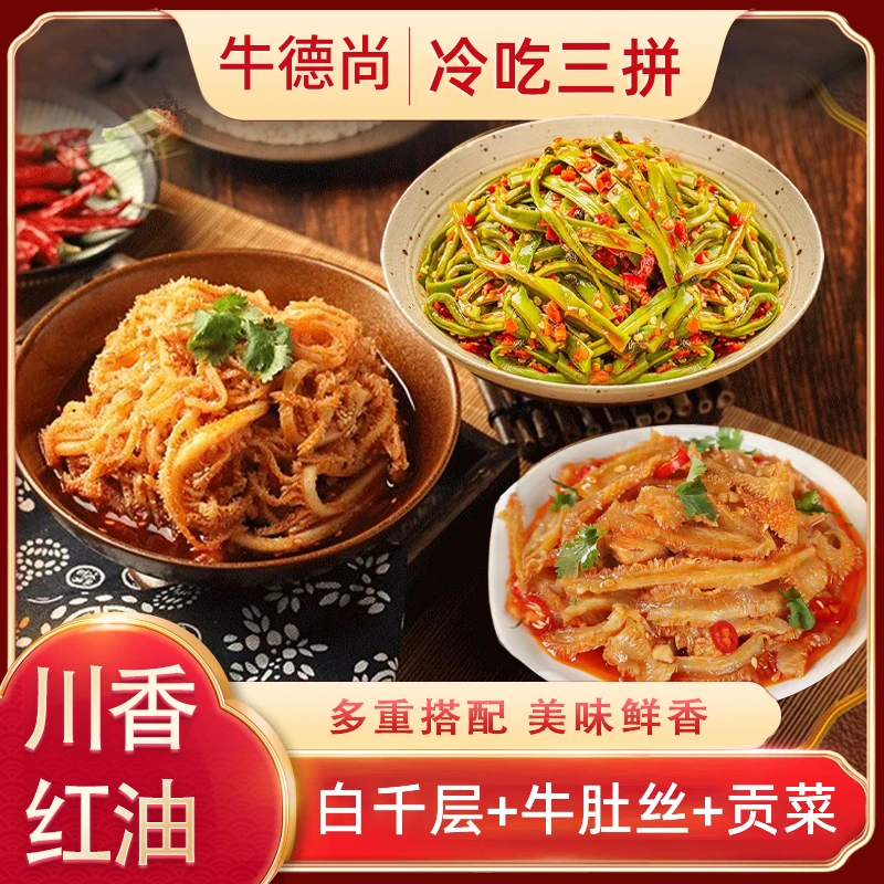 冷吃三拼 川香红油 爽脆可口 肉香十足（千层+牛肚丝+贡菜）T