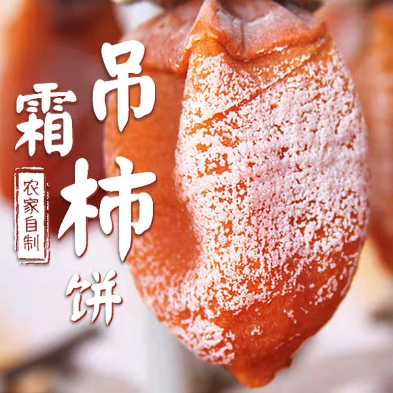 陕西渭南富平流心掉柿饼嘎嘎好吃