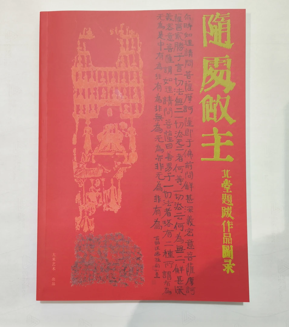 北堂书院  “随处做主” 北堂题跋作品图录