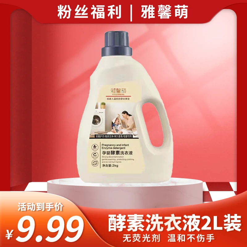 【一盟专属】酵素洗衣液4斤装雅馨萌强力去污洗衣粉孕婴可用