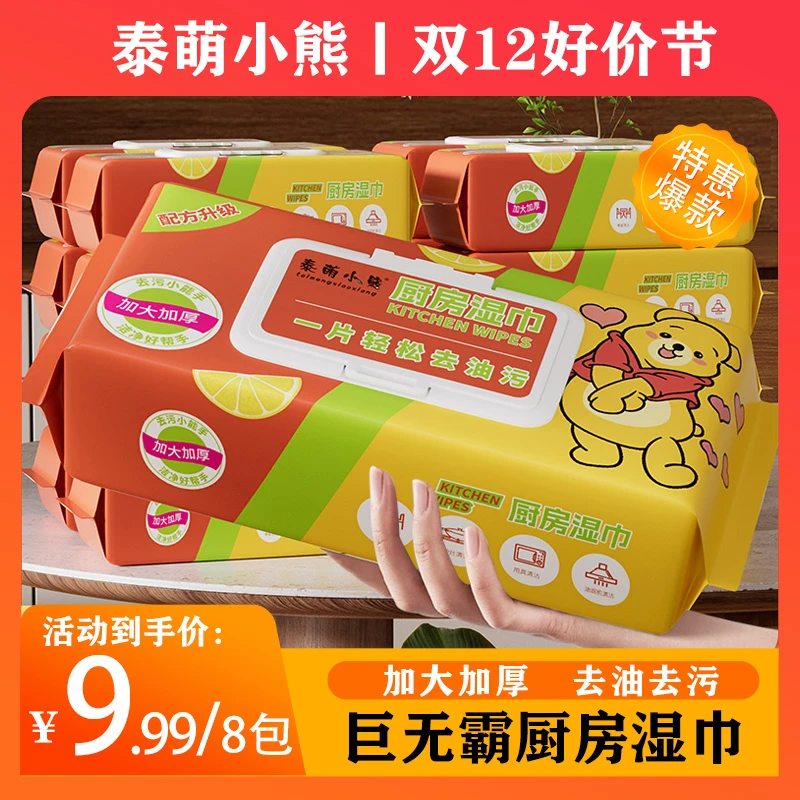 【厨房湿巾8大包】泰萌小熊厨房湿纸清洁重油一次性家用清洁CPH