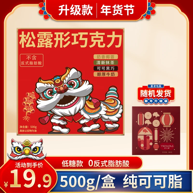 【新升级】【松露巧克力】伊卡浓 巧克力500g新年美味礼盒礼物糖果BP