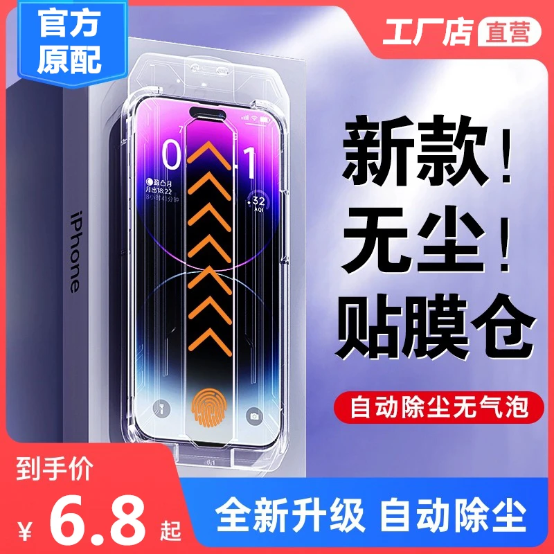 无尘仓适用苹果14promax秒贴iphone13钢化膜12手机膜11防尘XR高清