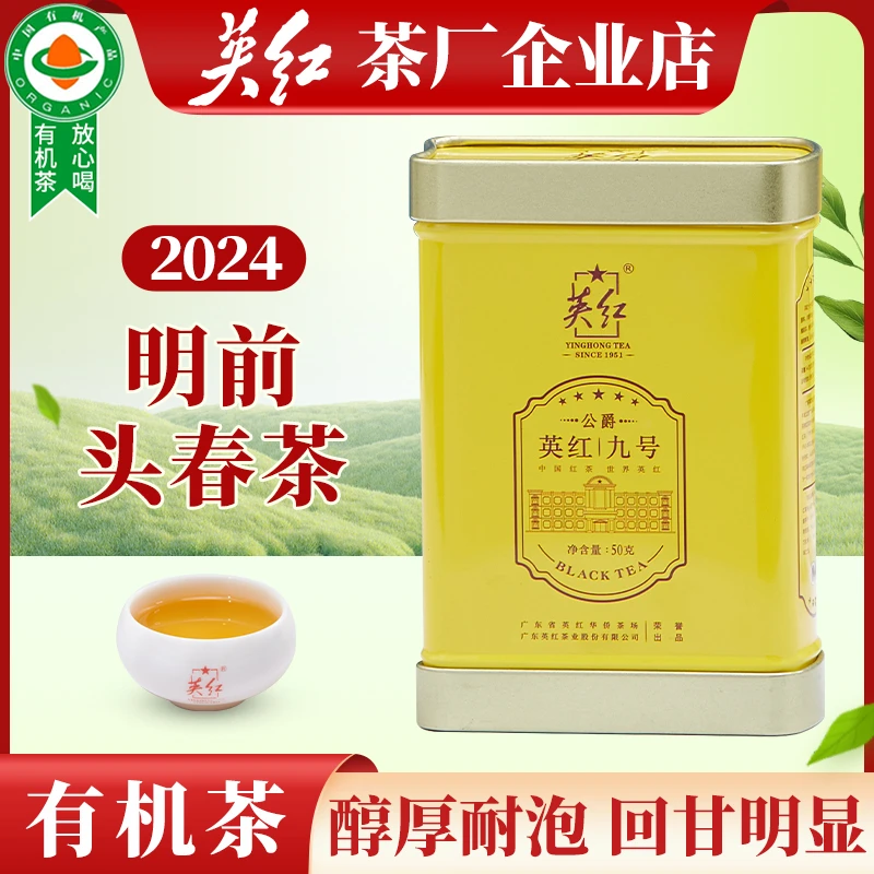 英红牌【明前春茶】特级正宗英德红茶英红九号50g罐装有机茶
