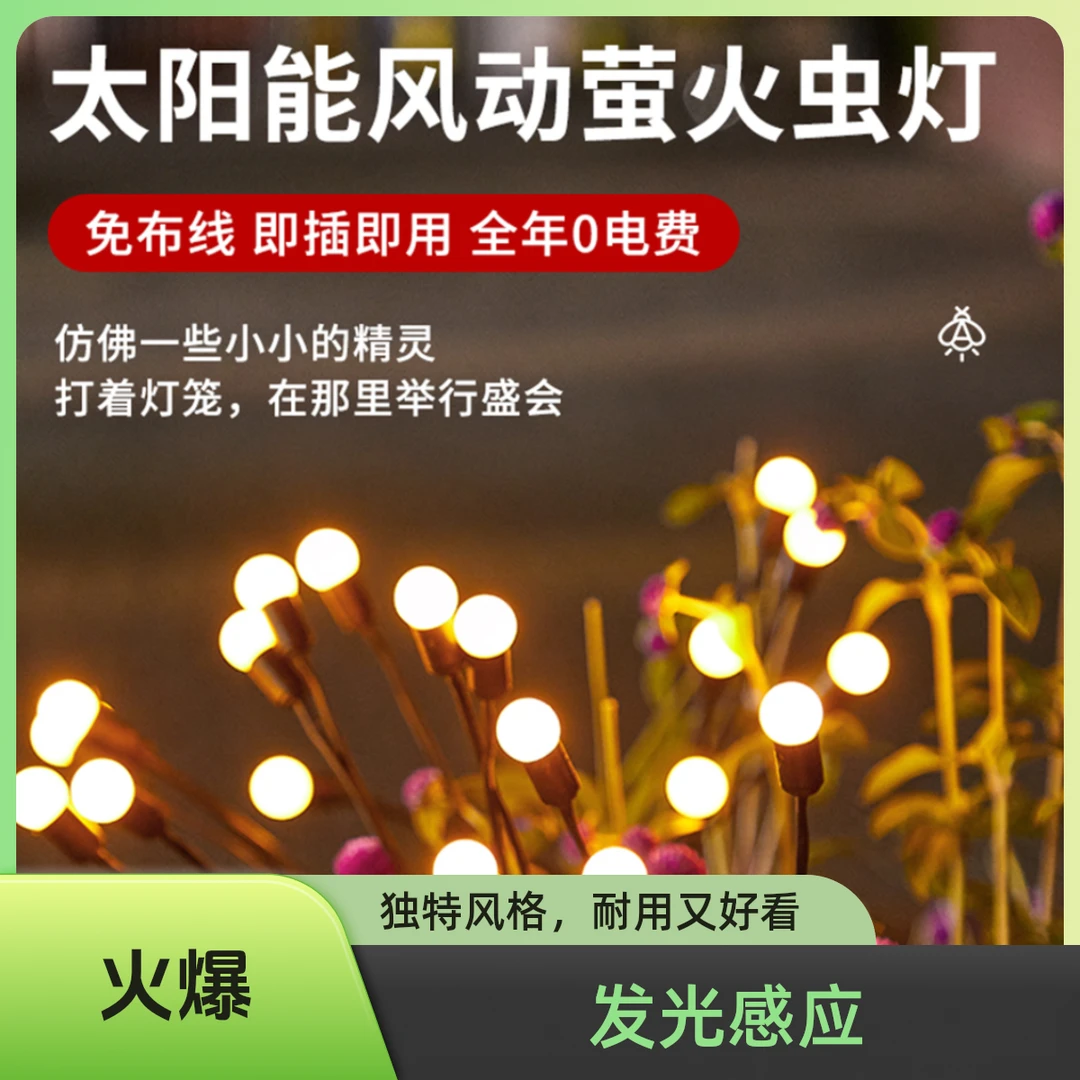 创意防水庭院星星灯透明家用萤火虫灯发光感应太阳能灯户外充电