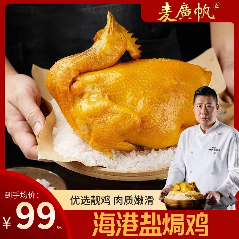 【麦广帆盐焗鸡彩袋装】地道古法海港靓一鸡同款手撕鸡粤式名菜900g