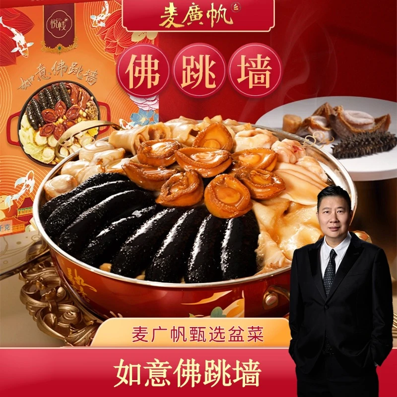 【麦广帆盆菜】如意佛跳墙 八参八鲍 团圆盆菜 6-8人份 3kg