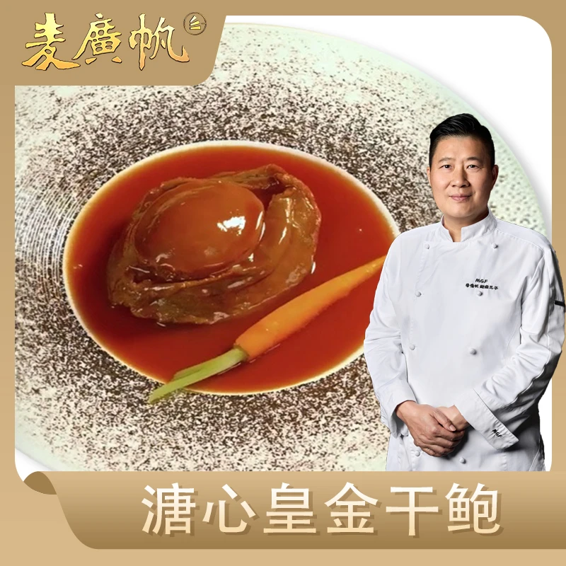 【麦广帆鲍鱼】溏心皇金干鲍非即食酒店同款招待必备送金华火腿3粒