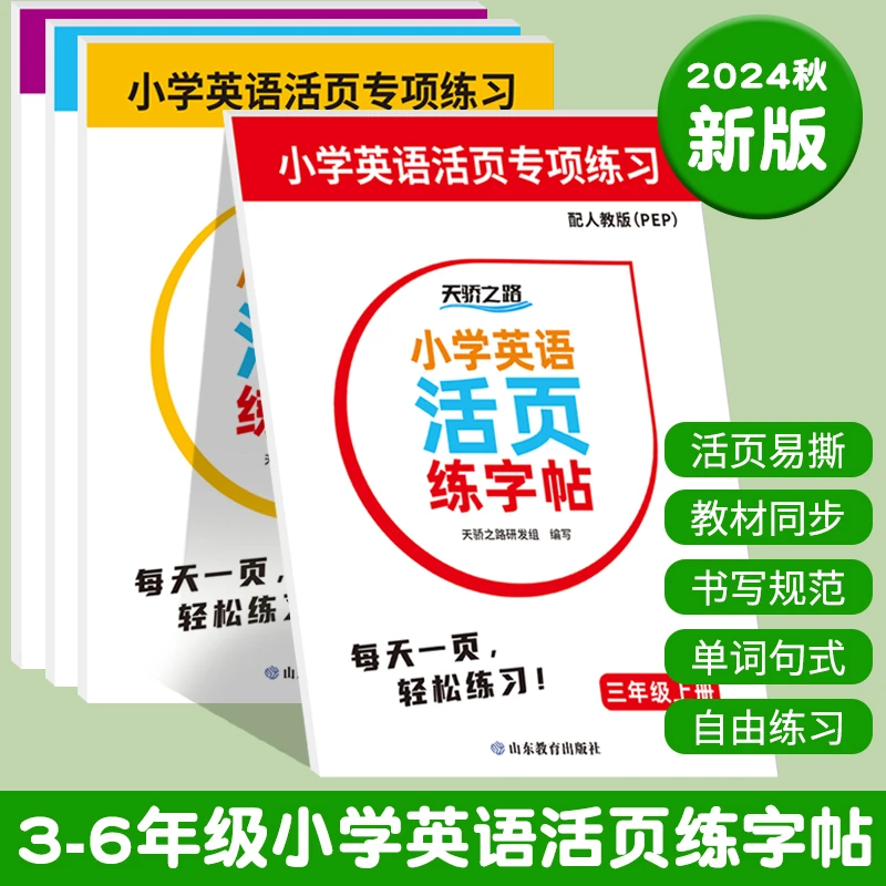 小学3-6年级英语同步手撕活页练习帖