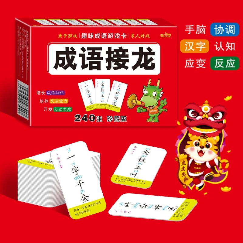 儿童成语接龙益智亲子桌游卡片