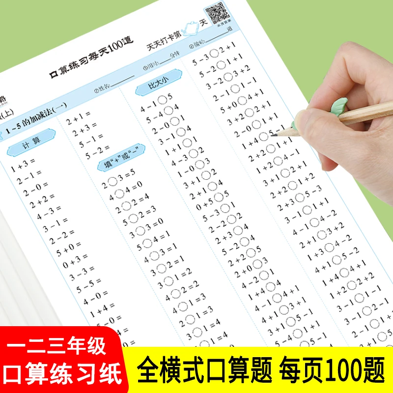 小学生每日100道口算练习纸