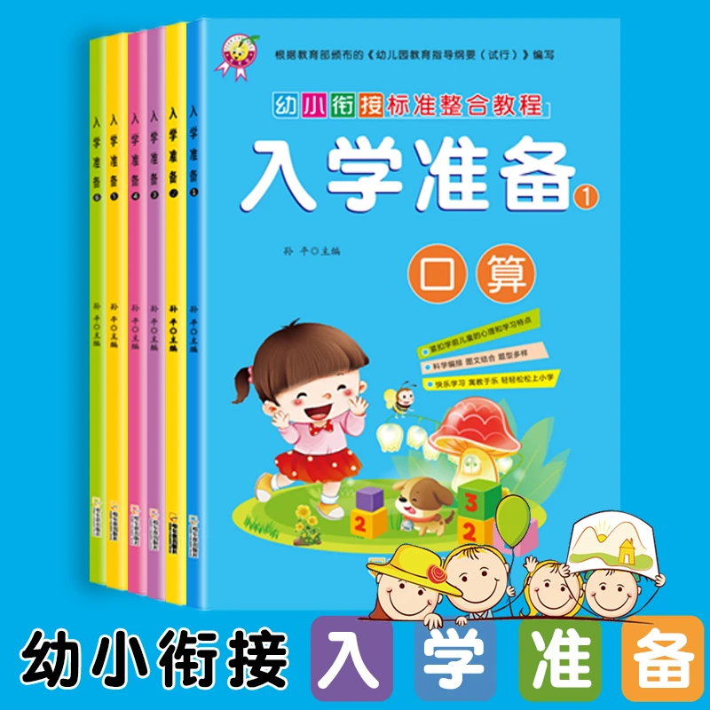 幼儿园入学准备练习题全册6本装彩图
