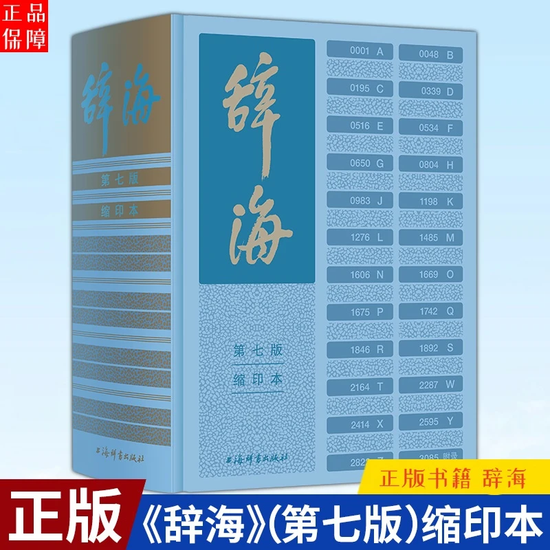 辞海第七版缩印本 陈至立著 字典词典汉语工具书综合性语言字词典