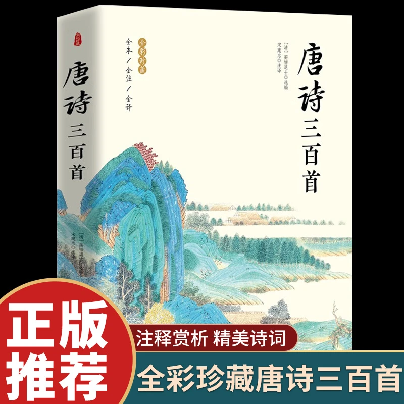 唐诗三百首中华国学经典藏中国古诗词诗歌鉴赏诗词书中华经典书籍