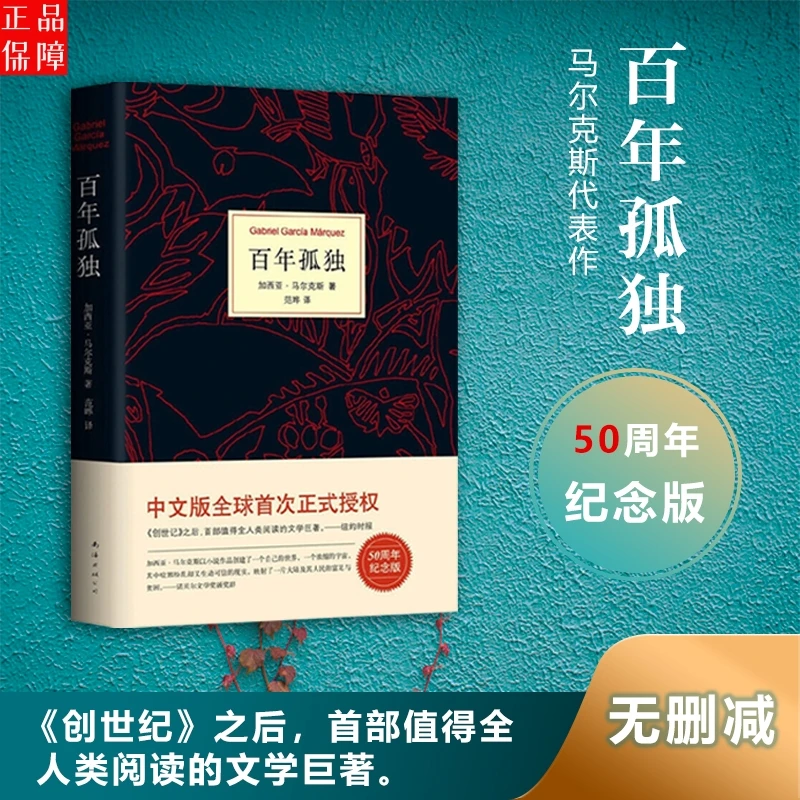 百年孤独诺贝尔文学奖得主马尔克斯代表作霍乱时期的爱情正版书籍