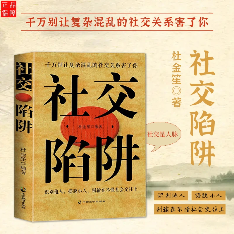 社交陷阱 人际沟通 社交关系识别摆脱小人成功励志书策略公司经营