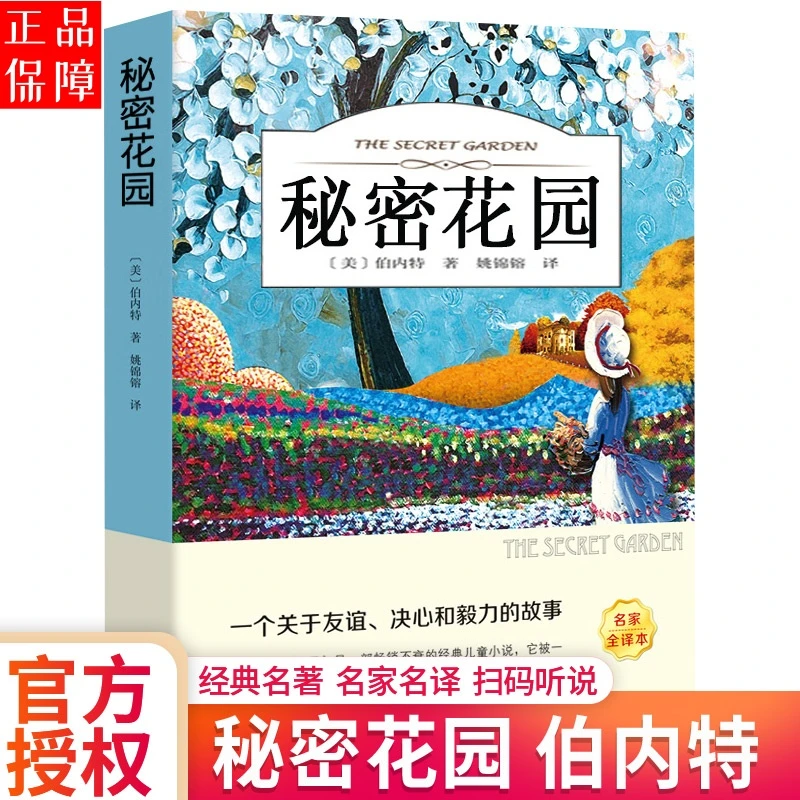 秘密花园弗朗西斯·霍奇森·伯内特著小学生小朋友趣味课外阅读名著