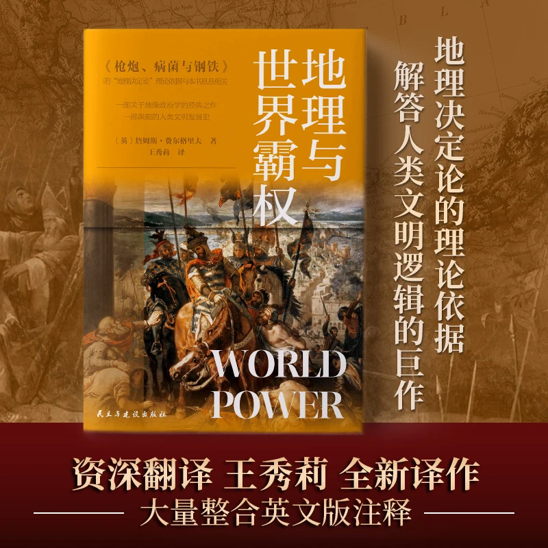 地理与世界霸权 地缘政治学 经典之作 欧美高校教科书 世界史书籍