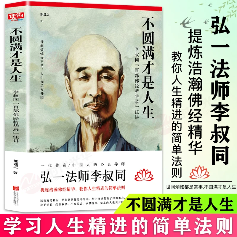 不圆满才是人生弘一法师人生智慧哲学生活励志正能量大师禅修书籍