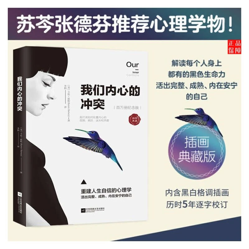我们内心的冲突插画典藏本苏芩张德芬推荐心理学重建自我疗愈书籍