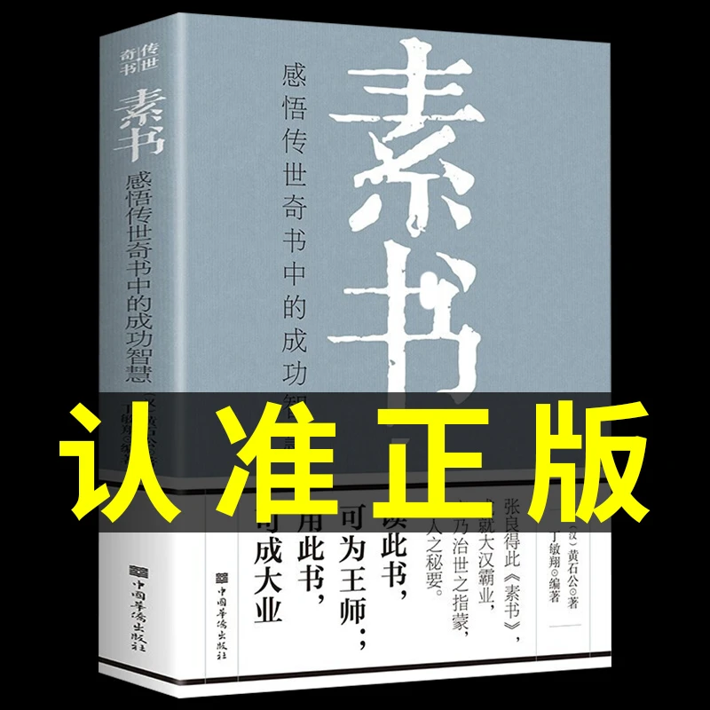 素书官方正版成功智慧职场为人处世人际关系处理 感悟传世奇书