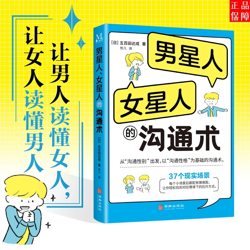 男星人、女星人的沟通术恋爱婚姻职场沟通法则-两性关系-沟通技巧