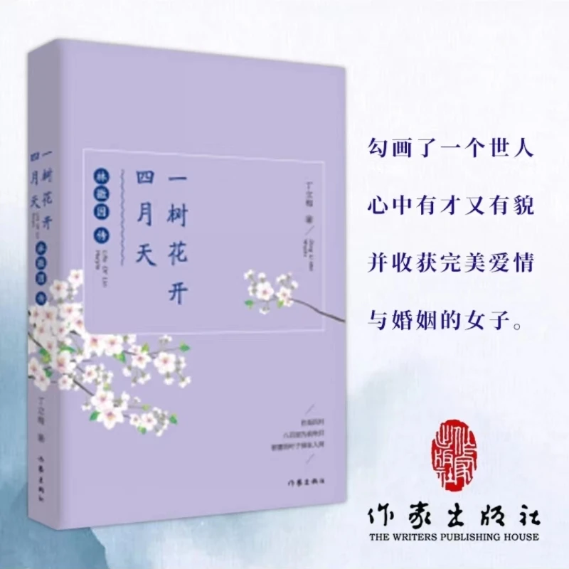 一树花开四月天(林徽因传)丁立梅女文学家传记 女性人物励志书籍