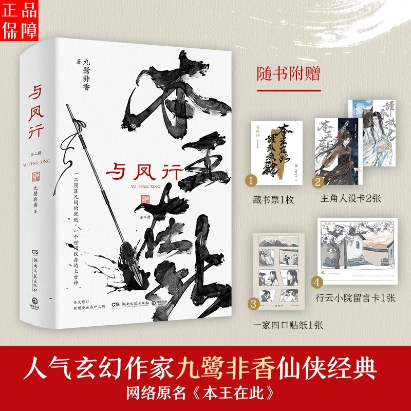 与凤行全二册九鹭非香青春爱情言情文学长篇武侠仙侠玄幻经典小说