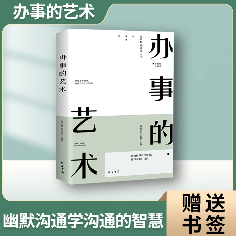 办事的艺术情商高就是会说话幽默沟通的智慧人际沟通人生畅销书籍