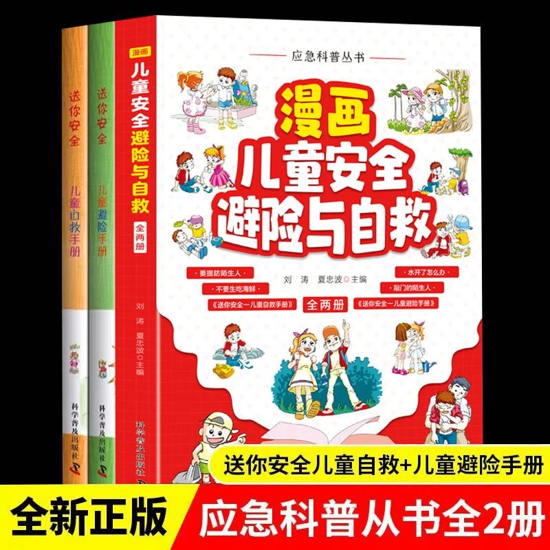 漫画儿童安全避险与自救全套2册 幼儿安全教育绘本注音版自我保护