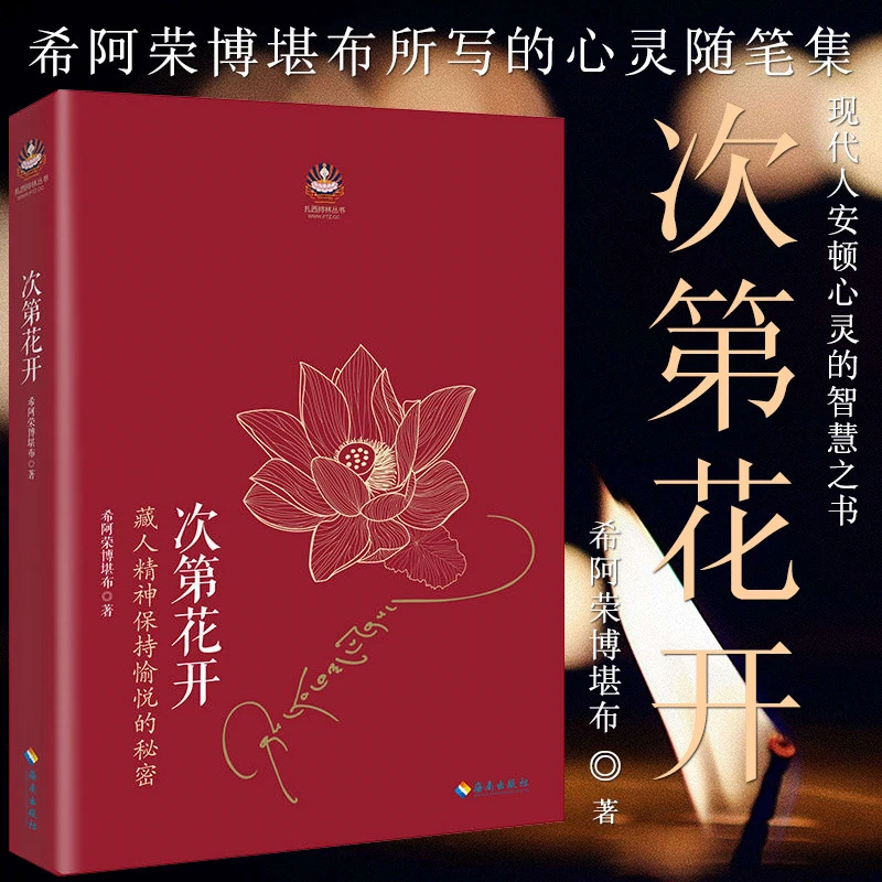 次第花开：藏人精神保持愉悦的秘密 透过佛法看世界成功励志书籍