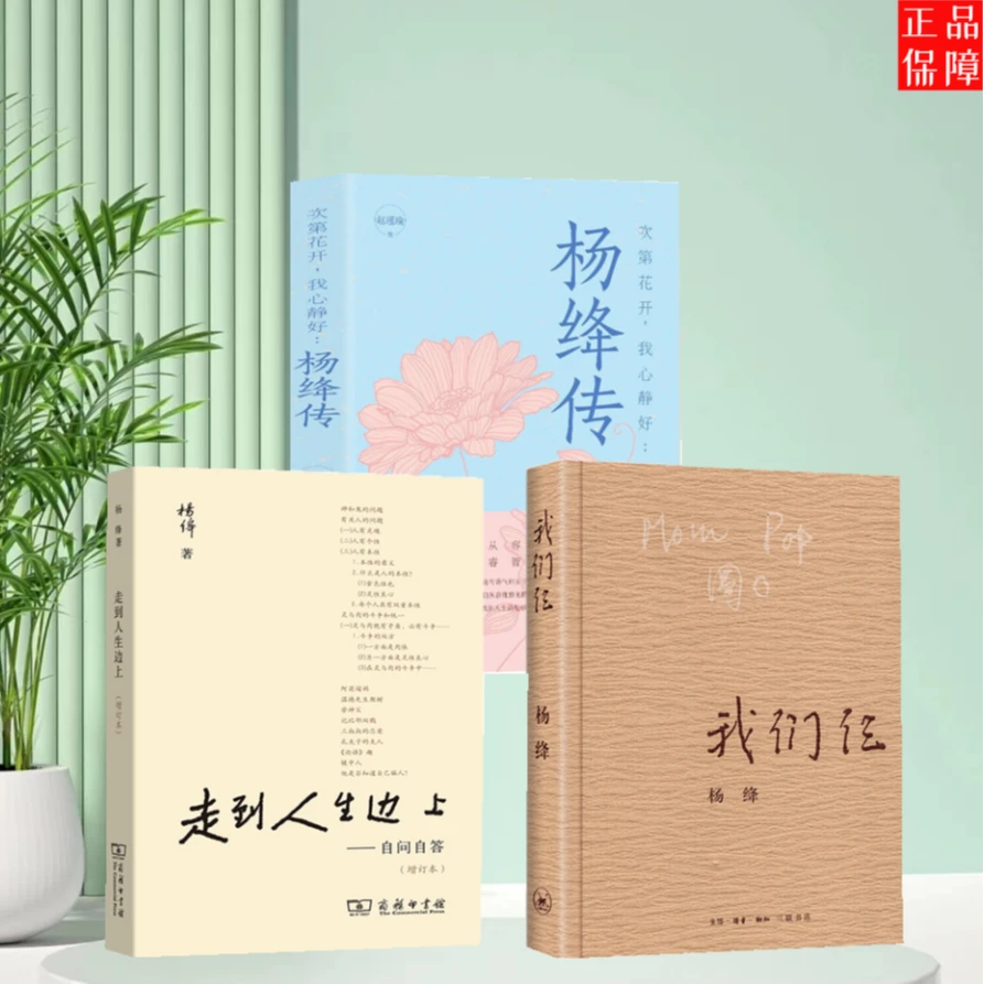 杨绛传走到人生边上我们仨杨绛先生作品现当代文学女性人物传记书