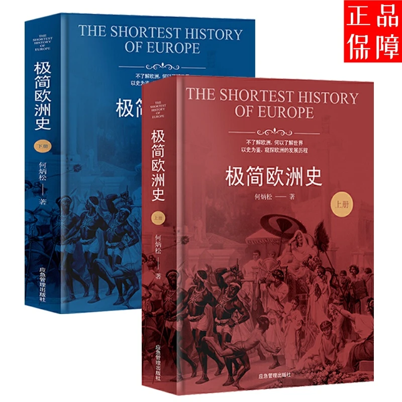 极简欧洲史（全二册）欧洲发展历程解读你一定爱读的极简欧洲史书籍