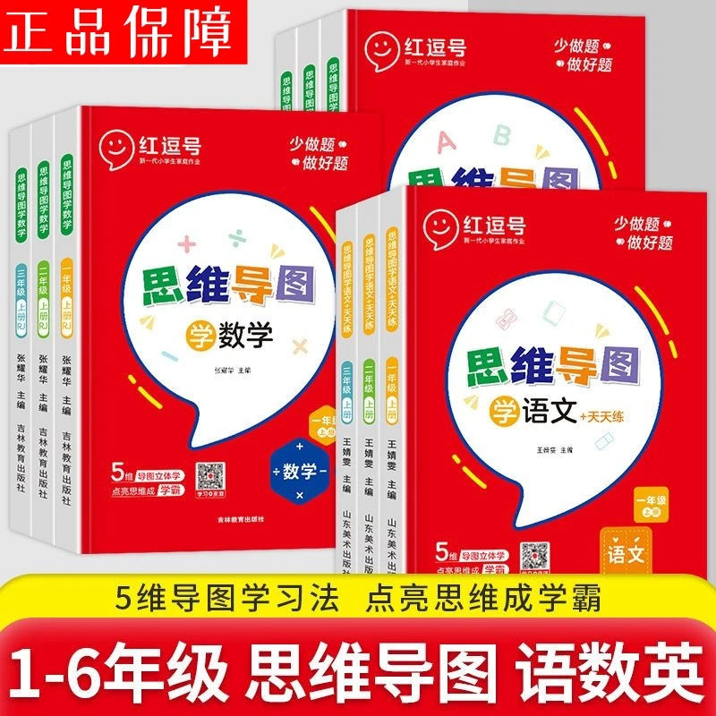 红逗号 思维导图学语文数学英语 玩转数学语文英语思维导图练习册