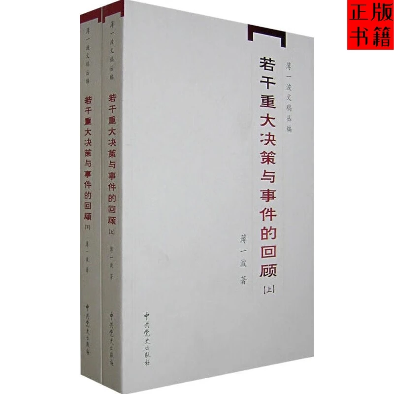 若干重大决策与事件的回顾（上下）中国无产阶级革命家薄一波的回忆
