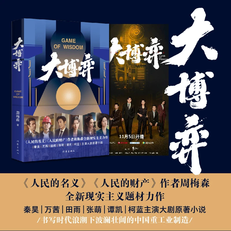 大博弈 人民的名义/人民的财产作者周梅森全新现实主义力作小说