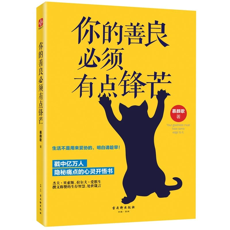 你的善良必须有点锋芒 成功励志书籍 心灵修养正能量人际交往工作