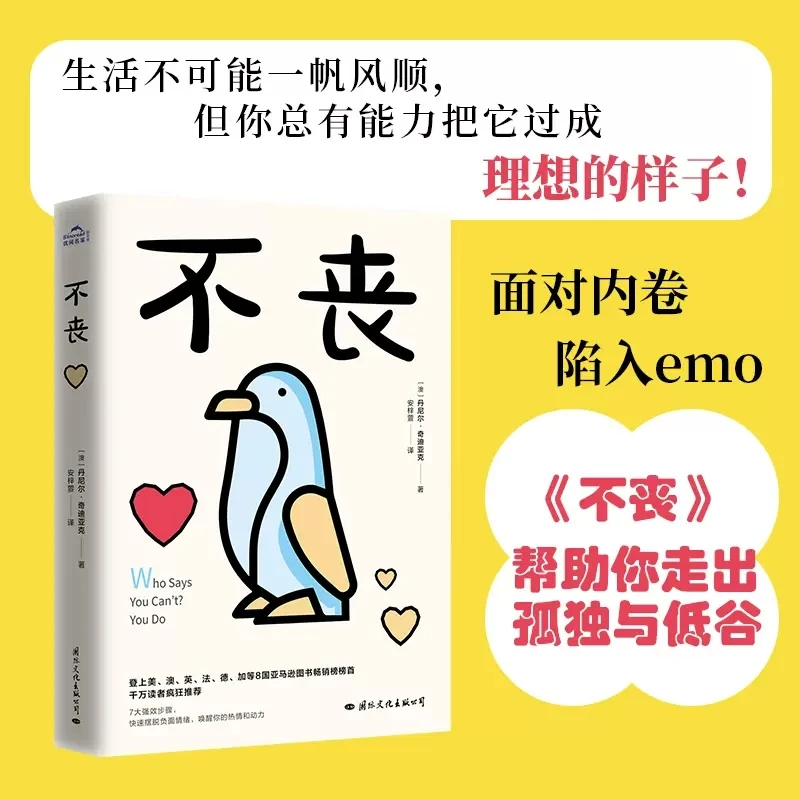 不丧亚马逊作家图书畅销榜榜首！帮助我们走出焦虑绝望的泥潭！