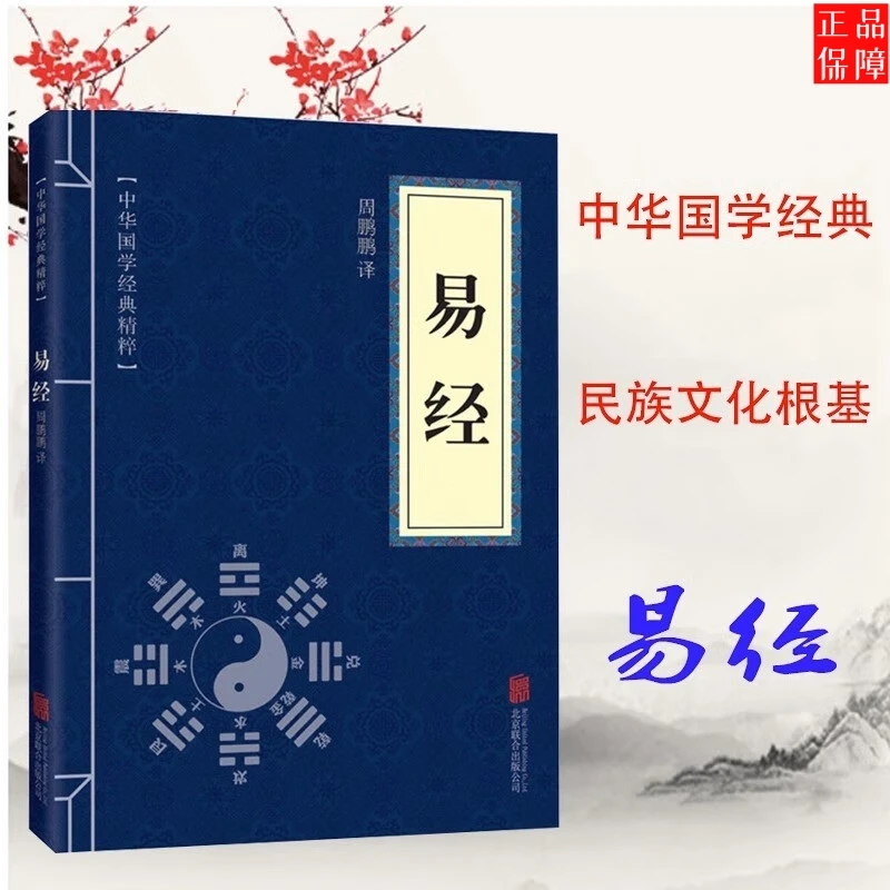 易经 中华国学经典精粹·儒家经典读本详解易经原文版基础入门全书