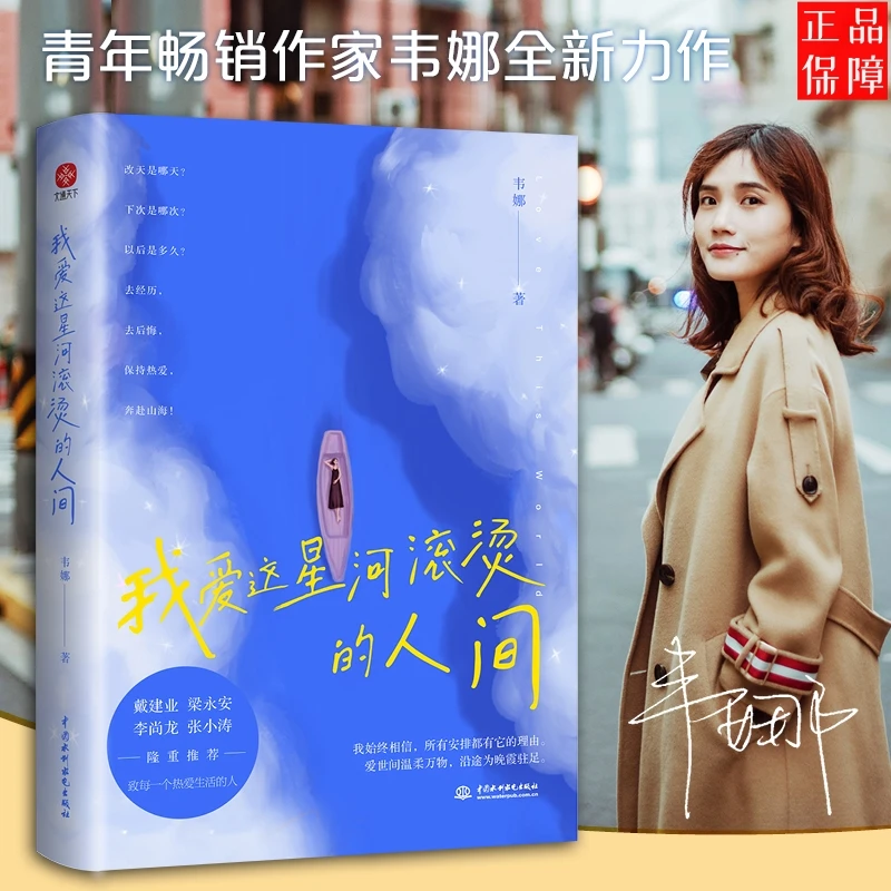 我爱这星河滚烫的人间 韦娜你要温柔且坚强 我们都是人生的孤勇者